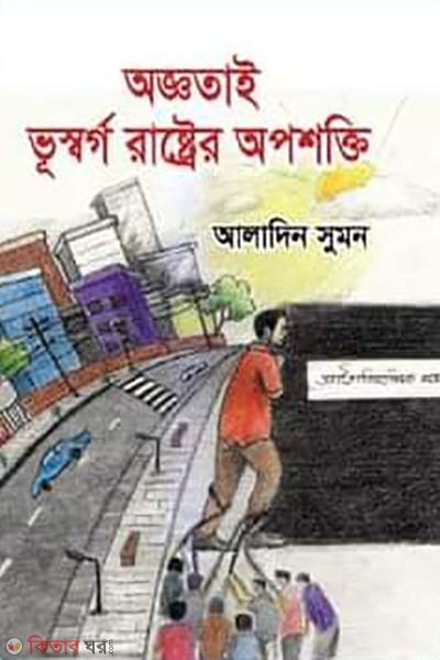 aggotae vusorgo rastrer asompotti (অজ্ঞতাই ভূস্বর্গ রাষ্ট্রের অপশক্তি)