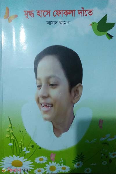 mugdho hase fokla date (মুগ্ধ হাসে ফোকলা দাঁতে)