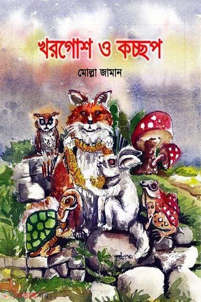 khorgosh o kocchop (খরগোশ ও কচ্ছপ)