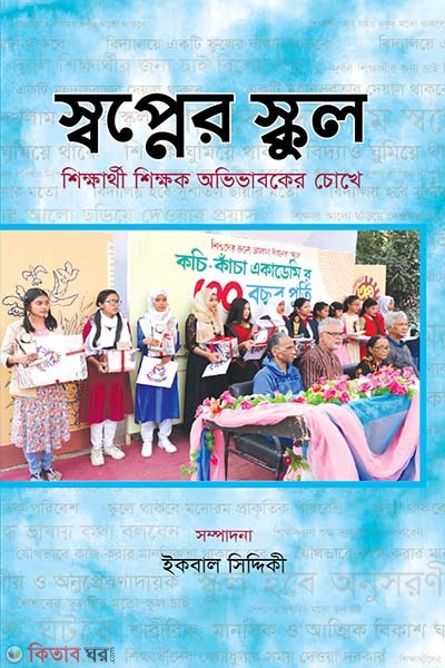 sobpner school - shikkharthi shikkhok ovivaboker chokhe (স্বপ্নের স্কুল - শিক্ষার্থী শিক্ষক অভিভাবকের চোখে)