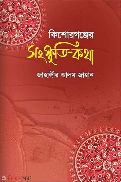 Kishoreganjer songskriti-kotha (কিশোরগঞ্জের সংস্কৃতি-কথা)