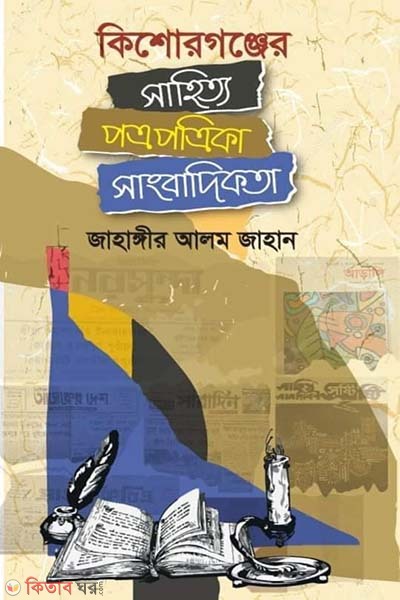 Kishoreganjer sahitto potropotrika sangbadikota (কিশোরগঞ্জের সাহিত্য পত্রপত্রিকা সাংবাদিকতা)