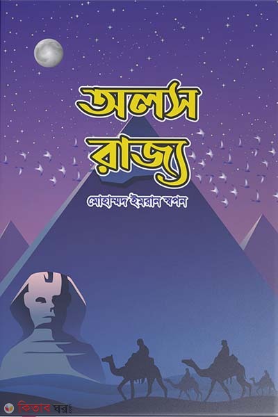 alos rajjo (অলস রাজ্য)