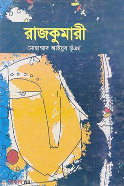 rajkumari (রাজকুমারী)