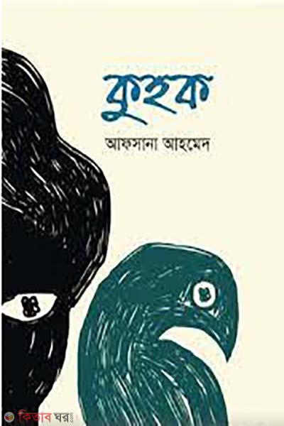 kuhok (কুহক)