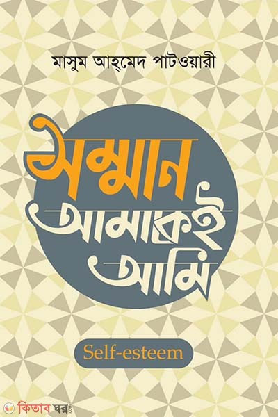 somman amakei ami (সম্মান আমাকেই আমি)