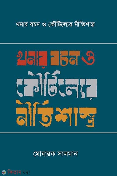 khonar bochon o kotiller nitishro (খনার বচন ও কৌটিল্যের নীতিশাস্ত্র)