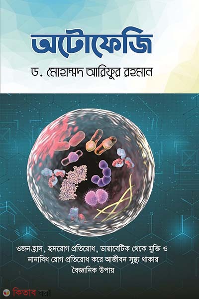 autophagy (অটোফেজি)