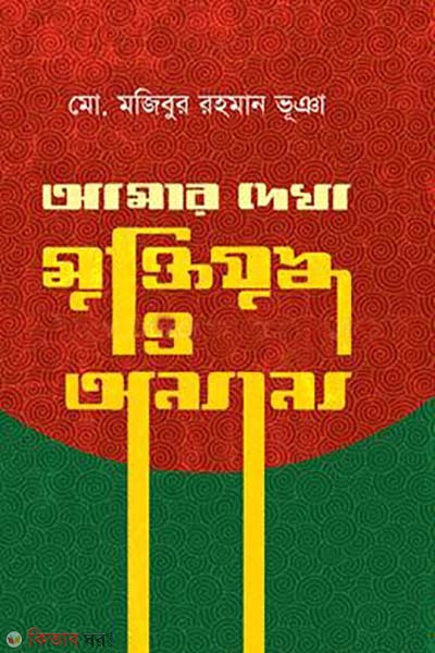 amar dekha muktijuddho o onnano (আমার দেখা মুক্তিযুদ্ধ ও অন্যান্য)