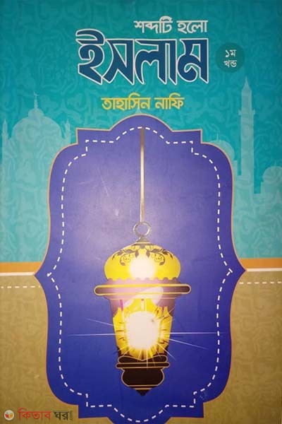 shobdoti holo Islam (শব্দটি হলো ইসলাম)