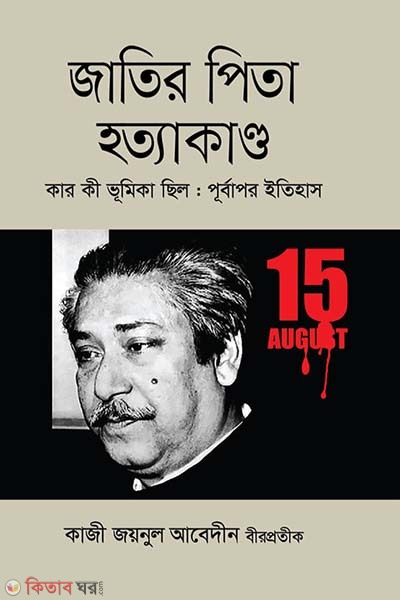 jatir pitar hottakando (জাতির পিতা হত্যাকাণ্ড)