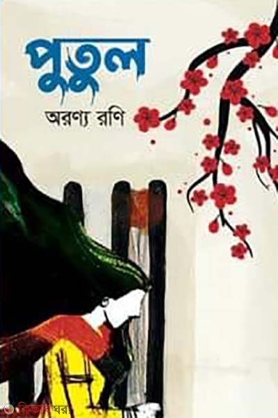 putul (পুতুল)