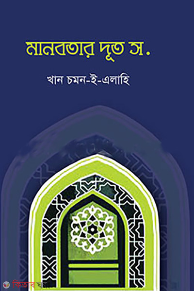 manobotar dut S. (মানবতার দূত স.)
