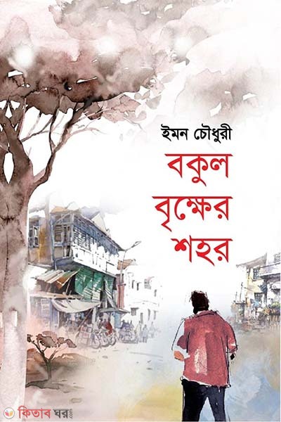 bokul brikkher shohor (বকুল বৃক্ষের শহর)
