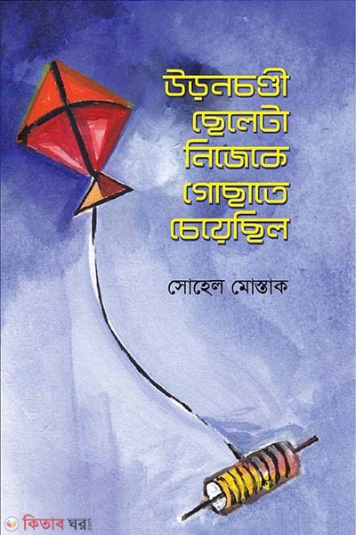 uronchondi cheleta nijeke gochate cheyechilo (উড়নচণ্ডী ছেলেটা নিজেকে গোছাতে চেয়েছিল)