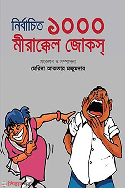 nirbachito 1000 mirakkel jokes (নির্বাচিত ১০০০ মীরাক্কেল জোকস)