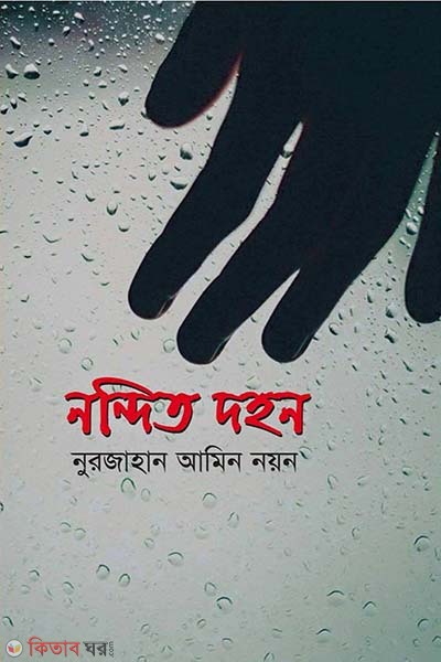 nondito dohon (নন্দিত দহন )