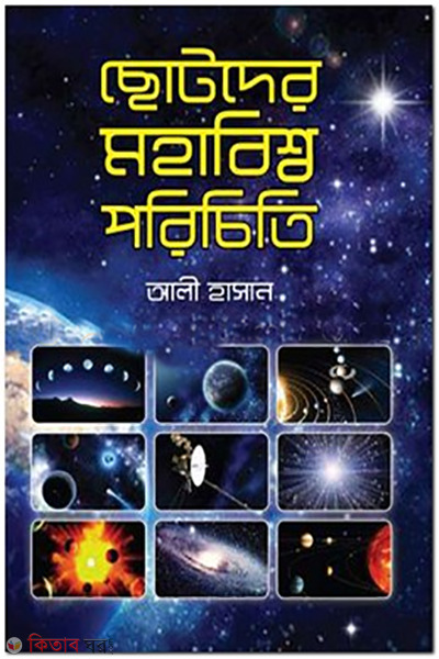 chotoder mohabissho porichiti (ছোটদের মহাবিশ্ব পরিচিতি)