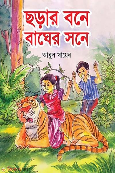 chorar bone bagher sone (ছড়ার বনে বাঘের সনে)