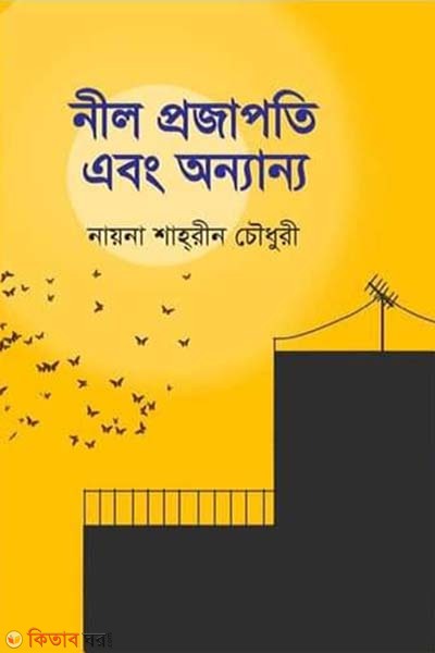 nil projapoti abong onnanno (নীল প্রজাপতি এবং অন্যান্য)