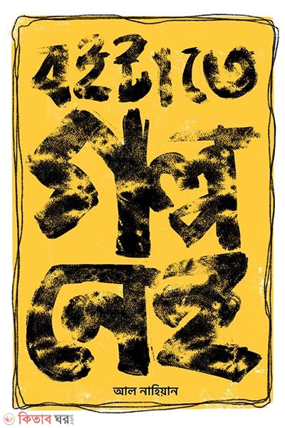 boitate golpo  ney (বইটাতে গল্প নেই)