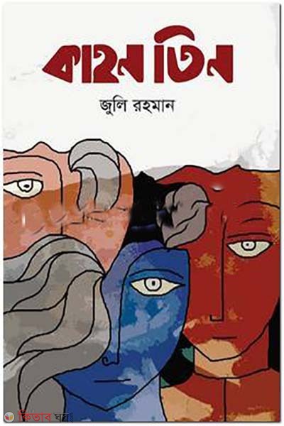 kahon tin (কাহন তিন)