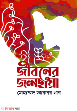 jiboner jolchayea (জীবনের জলছায়া)