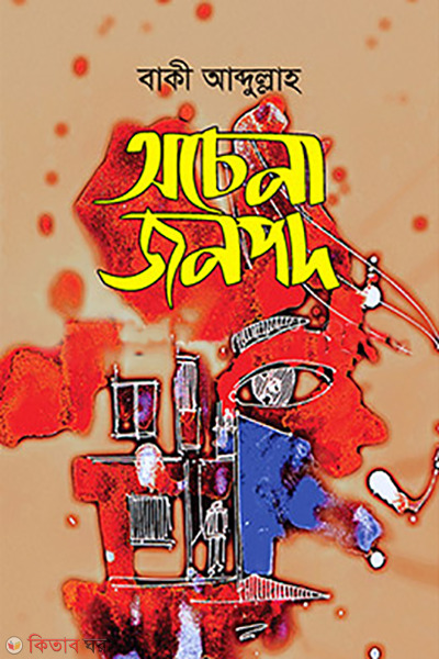 ochena jonopod (অচেনা জনপদ)