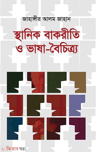 sthanik bakriti o vasa-boichitro (স্থানিক বাকরীতি ও ভাষা-বৈচিত্র্য)