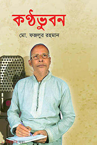 konthovubon (কন্ঠভুবন)