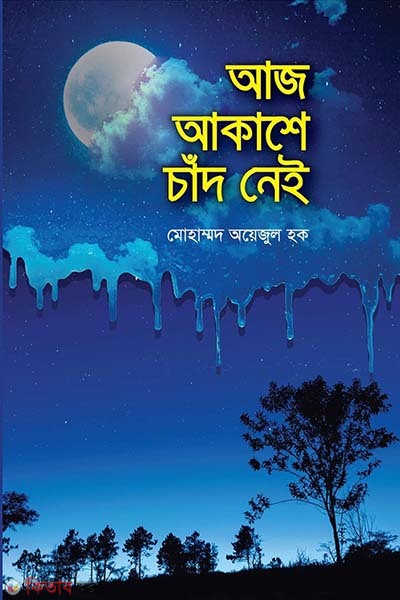 aj akashe chad nei (আজ আকাশে চাঁদ নেই)