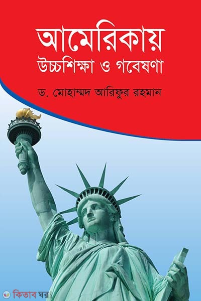 Americay uccoshikkha o gobesona (আমেরিকায় উচ্চশিক্ষা ও গবেষণা)