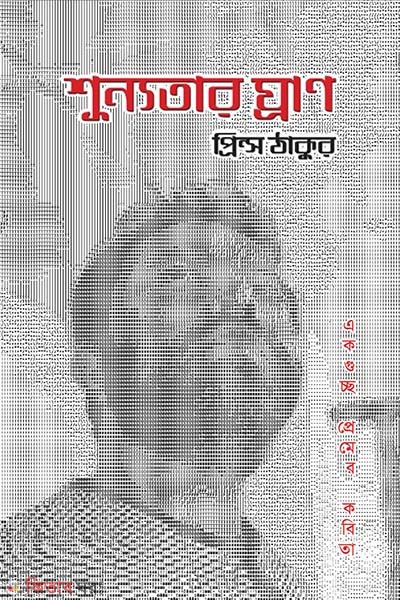 shinnotar ghran (শূন্যতার ঘ্রাণ)