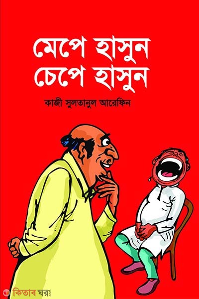 mepe hasun chepe bosun (মেপে হাসুন চেপে হাসুন)