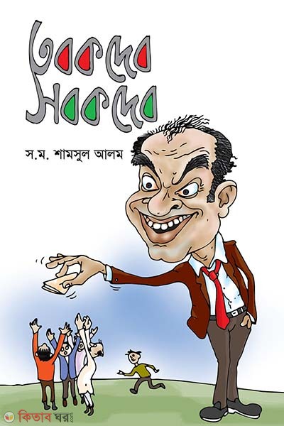 tobok deb sobok deb (তবক দেব সবক দেব)