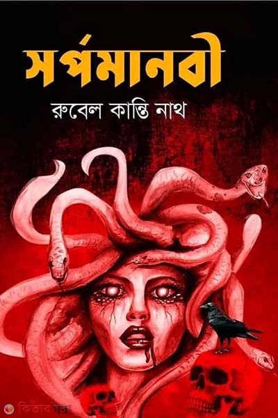 sorpomanobi (সর্পমানবী)