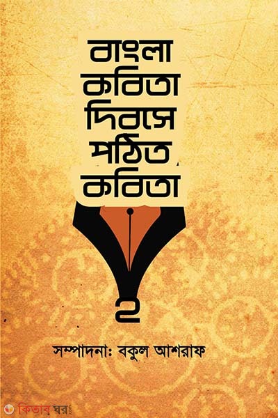 bang kobita dibose pothito kobita-2 (বাংলা কবিতা দিবসে পঠিত কবিতা-২)