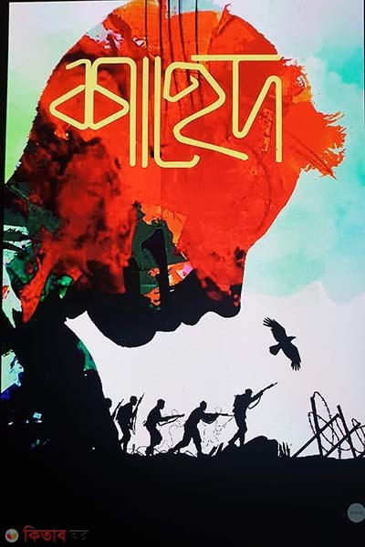 shahed (শাহেদ)