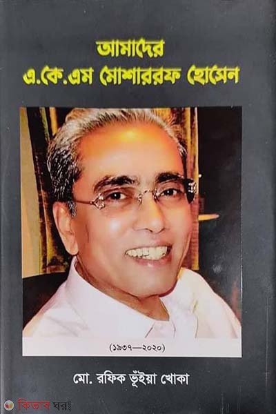 amader AKM Mosharraf Hossain (আমাদের এ.কে.এম মোশাররফ হোসেন)