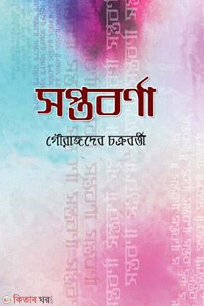 soptoborna (সপ্তবর্ণা)