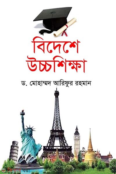 bideshi uccoshikkha (বিদেশে উচ্চশিক্ষা)