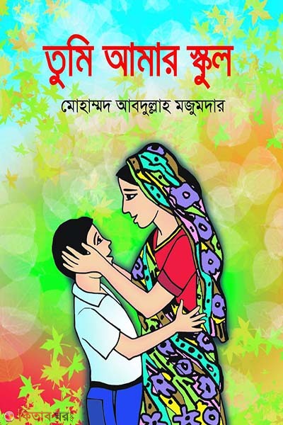 tumi amar school (তুমি আমার স্কুল)