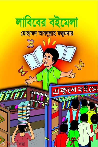 labiber boimela (লাবিবের বইমেলা)