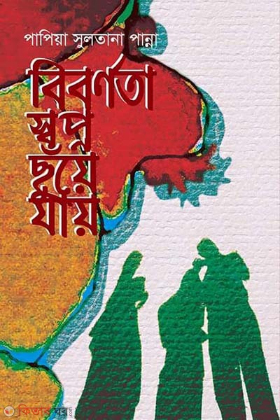 bibornota sobpno chuyea zay (বিবর্ণতা স্বপ্ন ছুঁয়ে যায়)