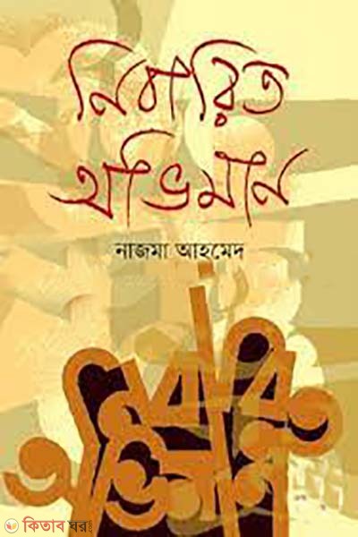 nibarito oviman (নিবারিত অভিমান)
