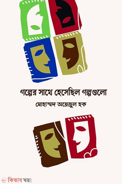 golper sathe hesechilo golpogulo (গল্পের সাথে হেসেছিল গল্পগুলো)