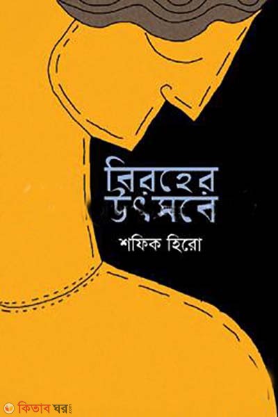 biroher uthsob (বিরহের উৎসবে)