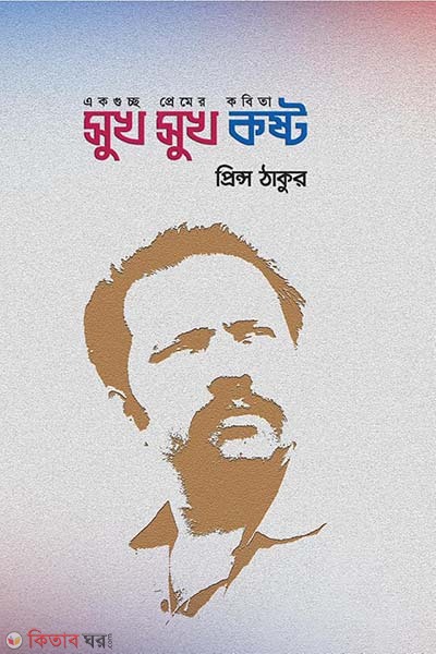 sukh sukh kosto  (সুখ সুখ কষ্ট)