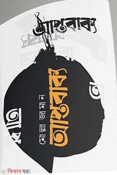 aptobakko- 1st khondo (আপ্তবাক্য -১ম খণ্ড)