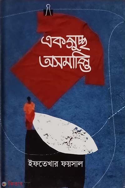akguccho osomapti (একগুচ্ছ অসমাপ্তি)